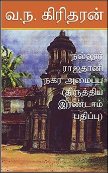 நல்லூர் ராஜதானி நகர அமைப்பு (திருத்திய இரண்டாம் பதிப்பு) (Tamil Edition) Kindle Edition 