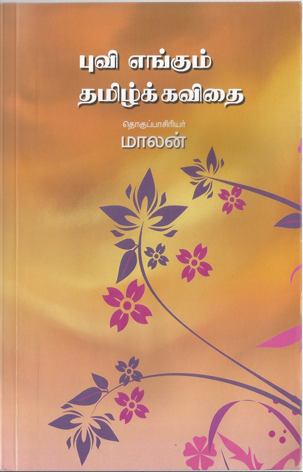 மாலன் தொகுப்பில் சாகித்திய அகாதெமி வெளியீடாக 'புவி எங்கும் தமிழ்க் கவிதை'