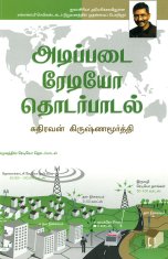 தமிழில் இலத்திரனியல் நூல்: அடிப்படை ரேடியோ தொடர்பாடல்' (Fundamentals of Radio Communications)