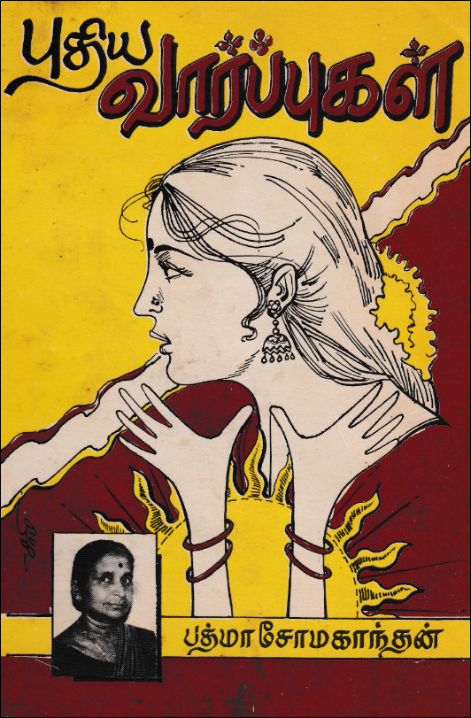 பத்மா சோமகாந்தனின் சிறுகதைத்தொகுப்பு: 'புதிய வார்ப்புகள்'