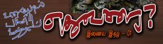  எதுவரை - உரையாடலுக்கான பொதுவெளி — http://eathuvarai.net/  