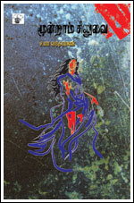 UmaVaratharajan’s maiden short novel is titled “Moontram Siluvai” (The Third Cross) alluding to the crucification of Jesus Christ. The protagonist had to bear the burden of blames and a sorrow encountered in his sexual life is the theme of the novel which sounds almost autobiographical. But the essential point to remember is that this is pure imaginative fiction as evidenced by some improbable happenings and fanciful situations in the story. 
