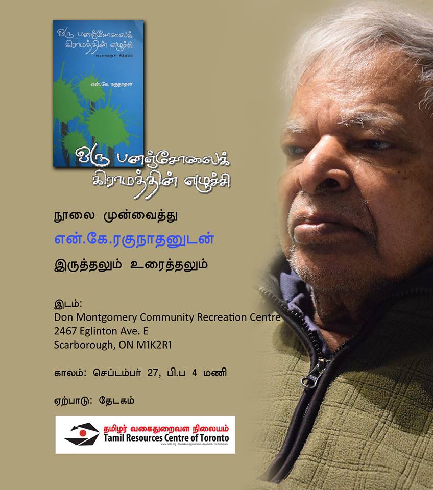 தேடகம் ஆதரவில் எழுத்தாளர் என்.ஏ.ரகுநாதனின் 'ஒரு பனஞ்சோலைக்கிராமத்தின் எழுச்சி' நூலை முன்வைத்து இருத்தலும் உரைத்தலும்!