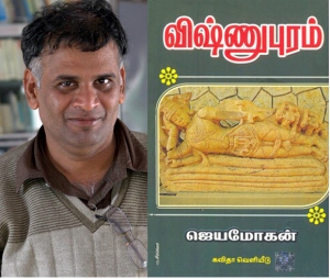 ஜெயமோகனின் 'விஷ்ணுபுரம்' நாவலுக்கொரு தளம்!